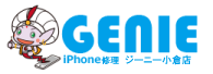 iPhone・iPad修理　ジーニー小倉店（北九州）【総務省登録修理業者】