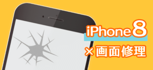 iPhone8　修理　小倉