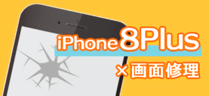 iPhone8Plus　修理　小倉