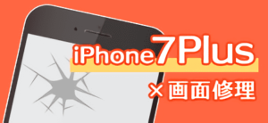 iPhone7Plus　修理　小倉
