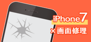 iPhone7　修理　小倉