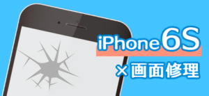 iPhone6S　修理　小倉