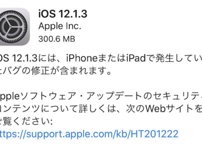 iOS12.1.3公開から１週間