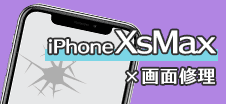 iPhoneXSMax　修理　小倉