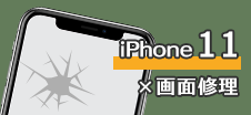 iPhone11　修理　小倉
