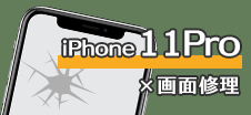 iPhone11Pro　修理　小倉