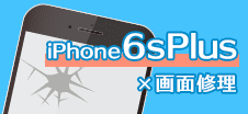 iPhone6SPlus　修理　小倉
