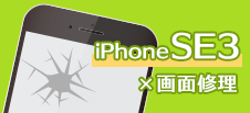 iphoneSE3　修理　小倉