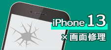 iphone13　修理　小倉