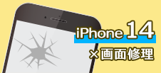 iphone14　修理　小倉