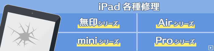 小倉　iPad　修理　北九州