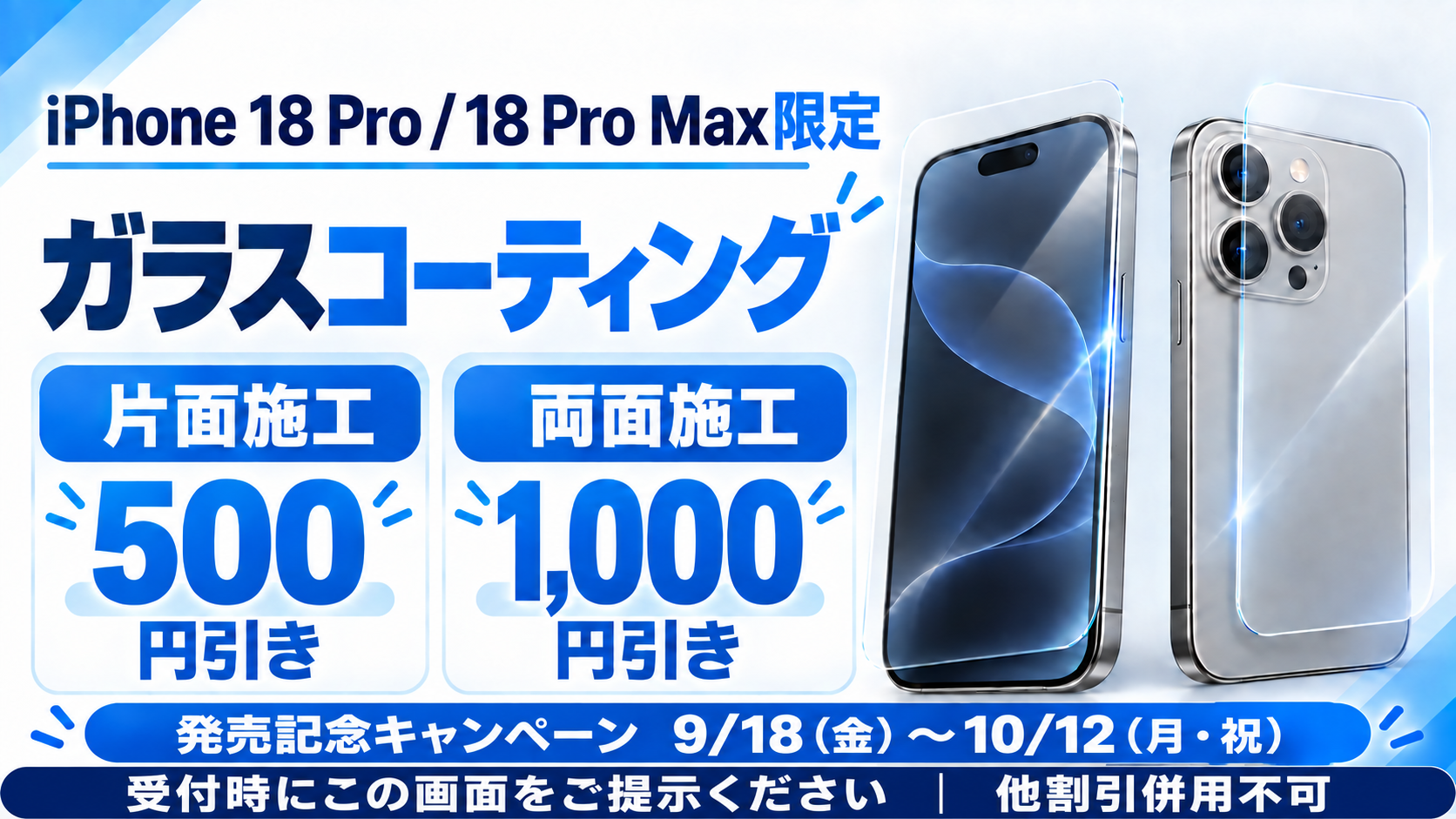 iPhone 18 Pro・iPhone 18 Pro Max限定 ガラスコーティング割引キャンペーン