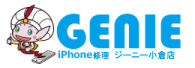 iPhone・iPad修理 ジーニー小倉店(北九州)【総務省登録修理業者】