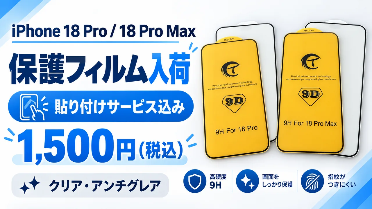 iPhone 18 Pro・iPhone 18 Pro Max用 保護フィルム 貼り付けサービス込み1,500円税込